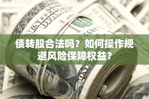 北京债转股合法吗？如何操作规避风险保障权益？